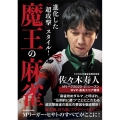 進化した「超攻撃」スタイル!魔王の麻雀