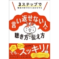 言い返せない人の聴き方・伝え方