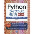 Pythonライブラリの使い方 第2版 GUIから機械学習プログラミングまで