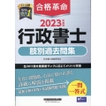 合格革命行政書士肢別過去問集 2023年度版