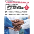 Visual Dermatology 2023年1月号 Vo 目でみる皮膚科学