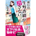 銀行員生野香織が許さない 祥伝社文庫 え 4-7