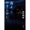 海よ、やすらかに 角川文庫 き 7-45