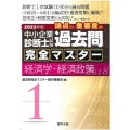 中小企業診断士試験論点別・重要度順過去問完全マスター 1 2