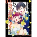 わたしの契約結婚にはウソがある。 03 ビッグガンガンコミックス