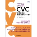 実装CVC 技術経営から戦略・財務リターンまで