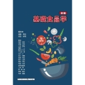 基礎食品学 新編