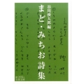 まど・みちお詩集 岩波文庫 緑 209-1