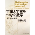 宇宙と宇宙をつなぐ数学 IUT理論の衝撃