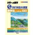 プレ1対1対応の演習/数学B+ベクトル 改訂版 大学への数学