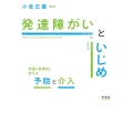 発達障がいといじめ 発達の多様性に応える予防と介入
