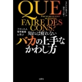 知れば疲れないバカの上手なかわし方