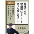 指導力のある学級担任がやっているたったひとつのこと 学級経営力向上シリーズ