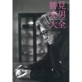 勝見充男大全 月刊『目の眼』別冊