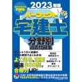 パーフェクト宅建士分野別過去問題集 2023年版 パーフェクト宅建シリーズ