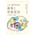 この一冊でわかる楽典と音楽実技 保育士、幼稚園・小学校教諭を目指す人のために