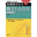 大学入試短期集中ゼミ数学I・A・II・B 2024 10日あればいい!