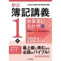 検定簿記講義/1級商業簿記・会計学 上巻 2023年度版