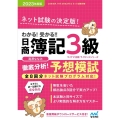 わかる!受かる!!日商簿記3級徹底分析!予想模試 2023年