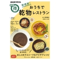 新感覚!おうちで乾物レストラン NHKテキスト