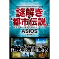 謎解き「都市伝説」
