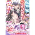 転生先で推しのイケオジ陛下に婚活指南をしたら子作りすることに gabriella books MGB 074