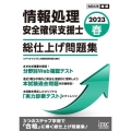 情報処理安全確保支援士総仕上げ問題集 2023春 情報処理技術者試験対策書