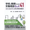 学校と教師のための労働相談Q&A41 スクールロイヤーと学ぶ
