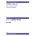 ピアノ三重奏曲第2番 現代日本の音楽