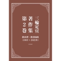 三輪定宣著作集 第2巻