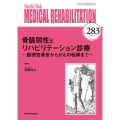 骨脆弱性とリハビリテーション診療 2023年1月号(283) 脆弱性骨折からがんの転移まで MB Medical Rehabilitation(メディカルリハビリ