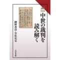 中世の裁判を読み解く 読みなおす日本史