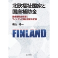 北欧福祉国家と国庫補助金 国庫補助金改革とフィンランド福祉国家の変容