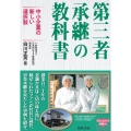 第三者承継の教科書 中小企業の新しい選択肢