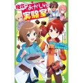 理花のおかしな実験室 8 角川つばさ文庫 Aや 2-8