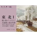 龍ヶ森の「ハチロク」五能線の混合列車 鉄道趣味人 ISSUE 06