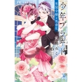 少年ブラヰド -男装令嬢と黒書生- (6)