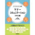 マナー・コミュニケーションスキル帳 メディカルスタッフ必携