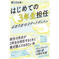 はじめての3年生担任 4月5月のスタートダッシュ