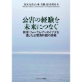 公害の経験を未来につなぐ 教育・フォーラム・アーカイブズを通した公害資料館の挑戦