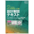 2級建築士試験設計製図テキスト 令和5年度版