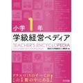 小学1年学級経営ペディア