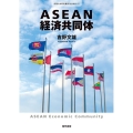 ASEAN経済共同体 拓殖大学研究叢書(社会科学) 55