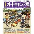 首都圏から行くオートキャンプ場ガイド 2023 ブルーガイド情報版