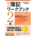 検定簿記ワークブック2級商業簿記