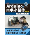 Arduinoではじめるロボット製作 改訂版 I/O BOOKS