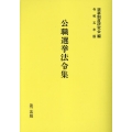 公職選挙法令集 令和5年版