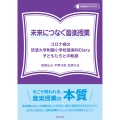 未来につなぐ音楽授業 コロナ禍の筑波大学附属小学校音楽科Diary 子どもたちとの軌跡 教育音楽ハンドブック