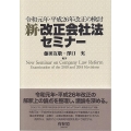新・改正会社法セミナー 令和元年・平成26年改正の検討