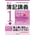 検定簿記講義/1級商業簿記・会計学 下巻 2023年度版